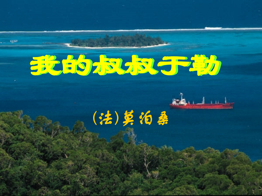 我叔叔于勒-第二学时.pptx_第1页