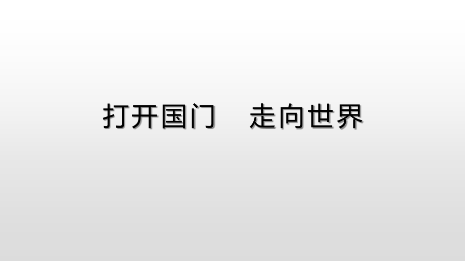 4-打开国门-走向世界.pptx_第1页