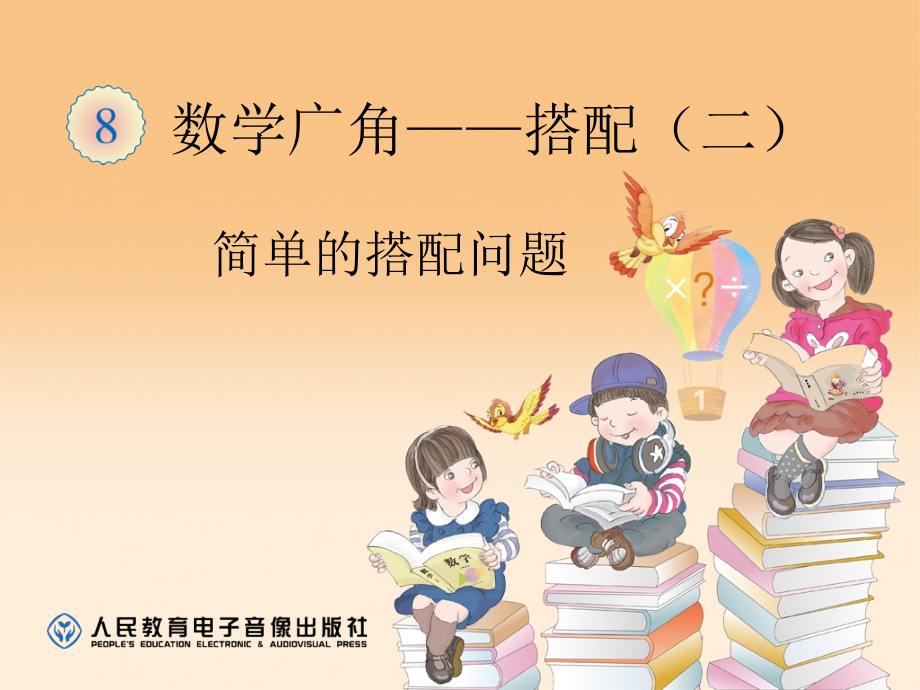 人教小学数学三年级数学广角--简单的搭配.ppt_第1页