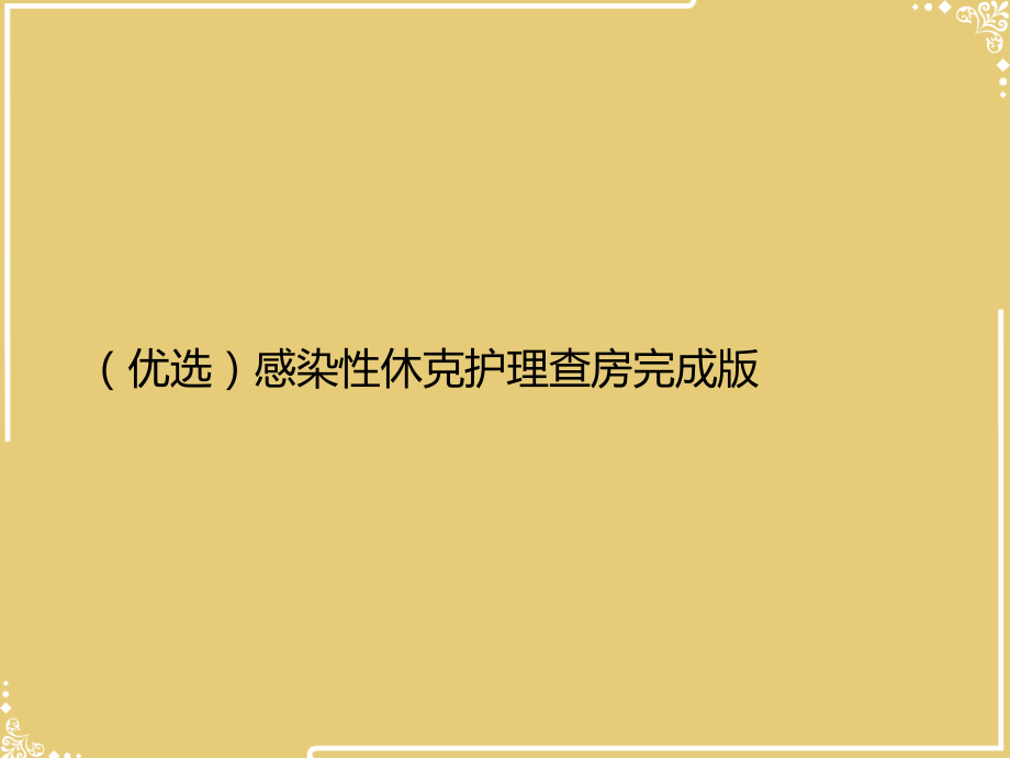 感染性休克护理查房完成.ppt_第2页