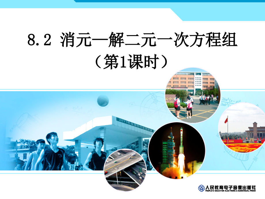 消元代入法解二元一次方程组.ppt_第1页