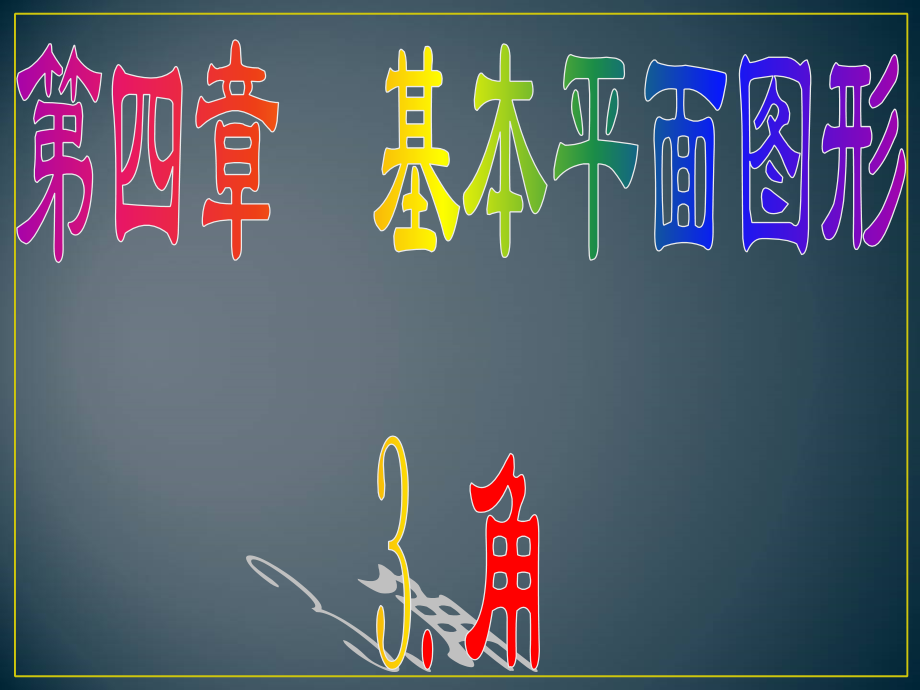 人教版七年级数学.3角公开课课件.ppt_第1页