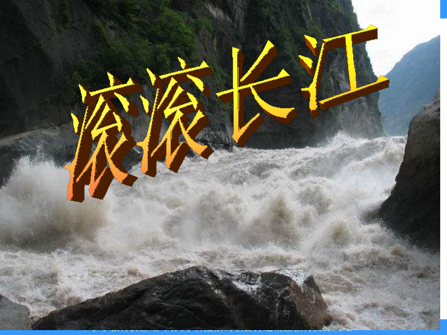 《中国的河流-长江》ppt课.ppt_第1页