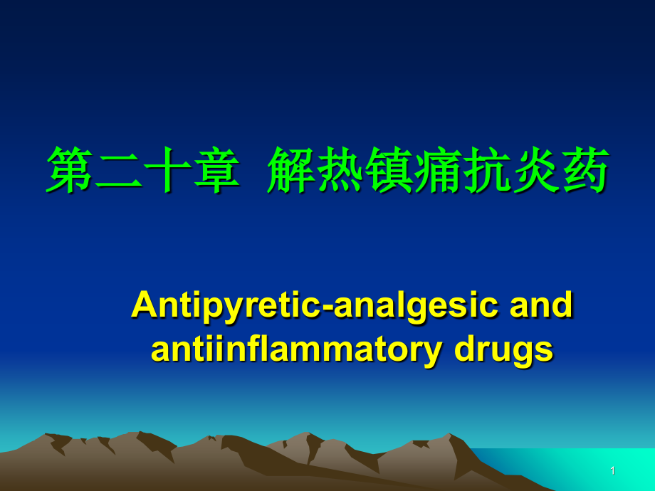第二十章--解热镇痛药课件.ppt_第1页