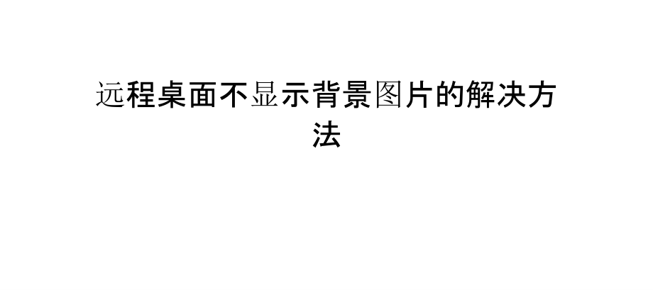 远程桌面不显示背景图片的解决方法.pptx_第1页