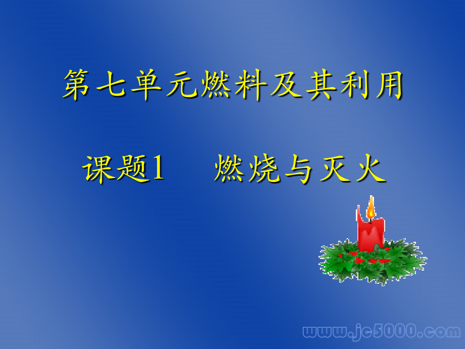 人教版课件燃烧与灭火.ppt_第1页