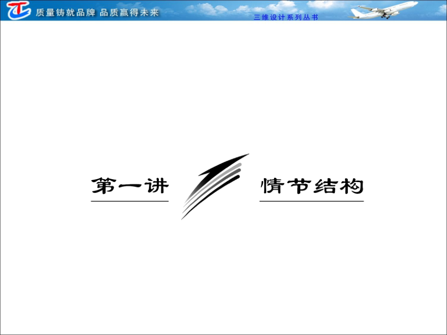 第三部分 专题十五第一讲情节结构.ppt_第1页