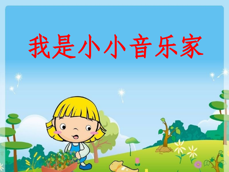 《我是小小音乐家》课件2.ppt_第1页