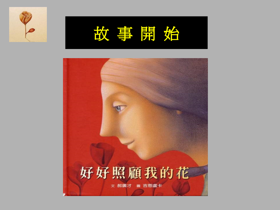 好好照顾我的花.ppt_第1页