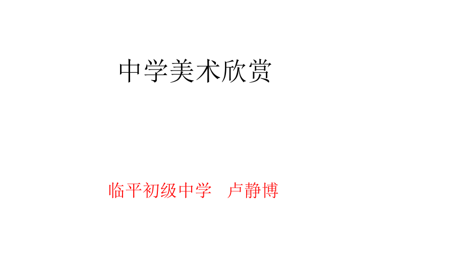第1课-诗书画印的完美结合.pptx_第1页