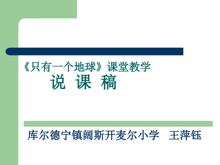 《只有一个地球》课堂教学说课稿.ppt_第1页