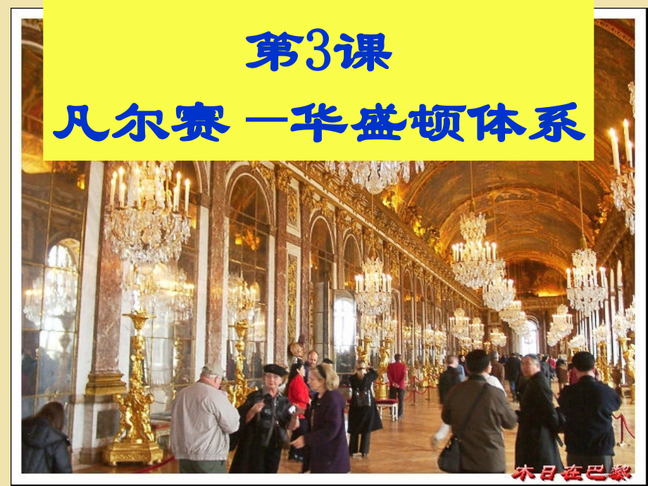 初中三年级历史下册第二单元-凡尔赛—华盛顿体系下的世.第3课-凡尔赛—华盛顿体系课件.ppt_第2页