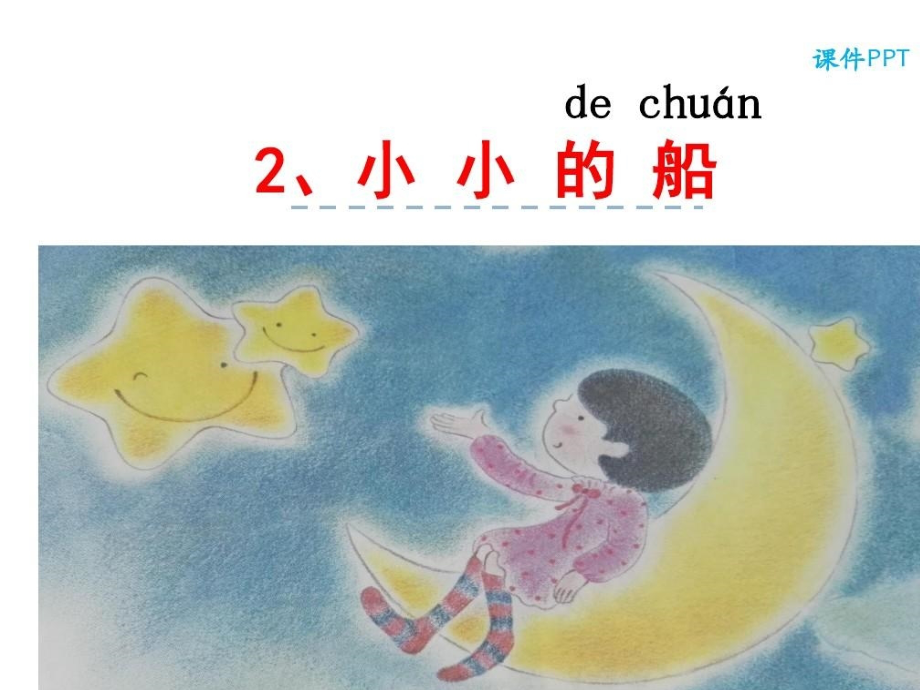 部编本小小的船PPT课件.ppt_第2页