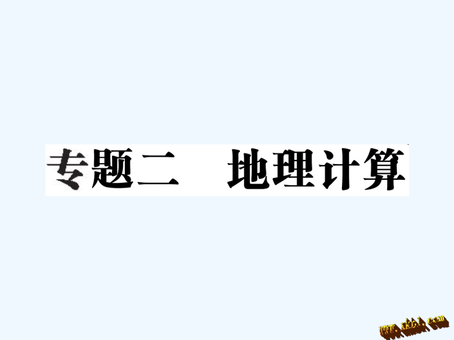 中考地理专题复习课件-专题二-地理计算.ppt_第1页