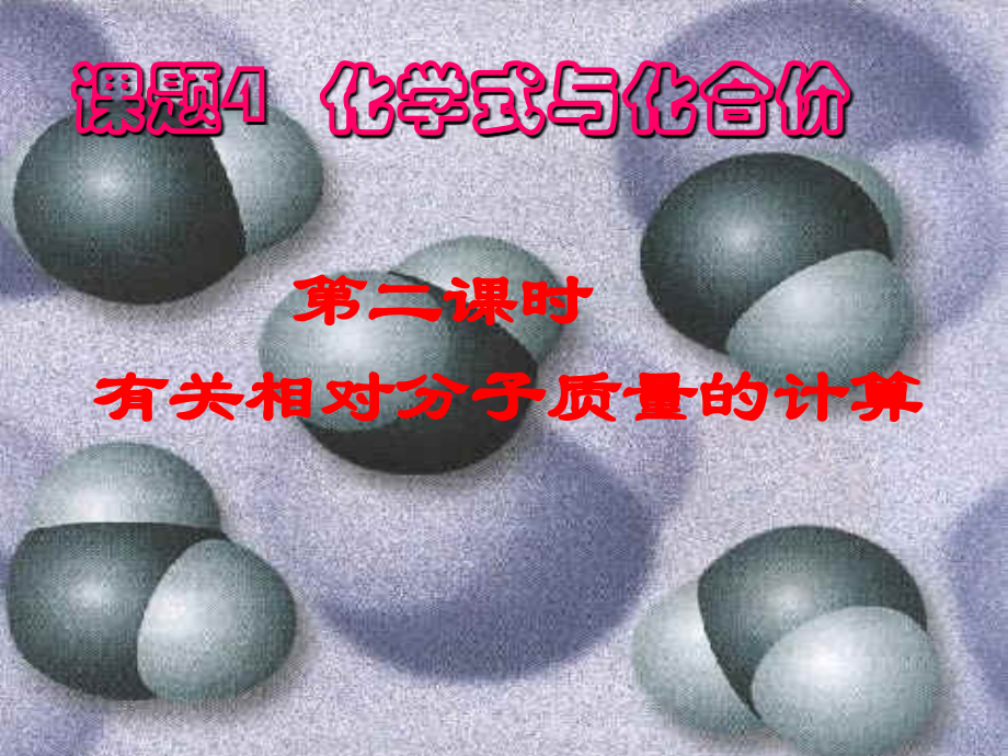相对分子质量.ppt_第1页