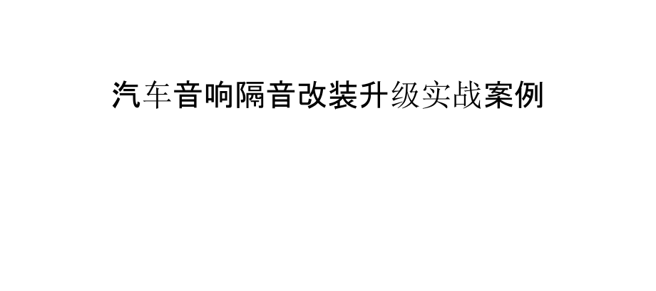 汽车音响隔音改装升级实战案例.pptx_第1页