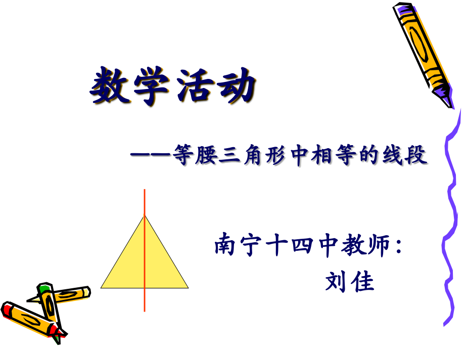 数学活动——等腰三角形中相等的线段.ppt_第1页