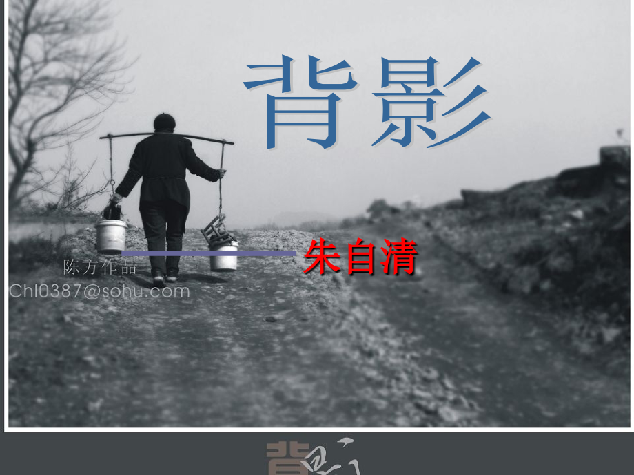 初中一年级语文上册第三单元-亲情歌吟5-背-影第二课时课件.ppt_第1页