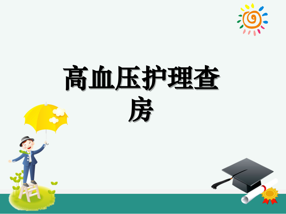 高血压的护理查房课件.ppt_第1页