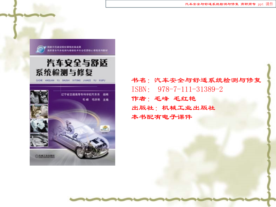 汽车安全与舒适系统检测与修复.ppt_第1页