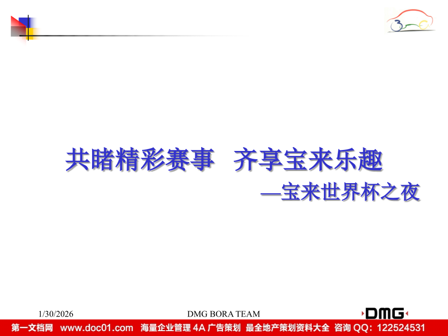 DMG宝来世界杯来临时活动执行方案提案.ppt_第1页