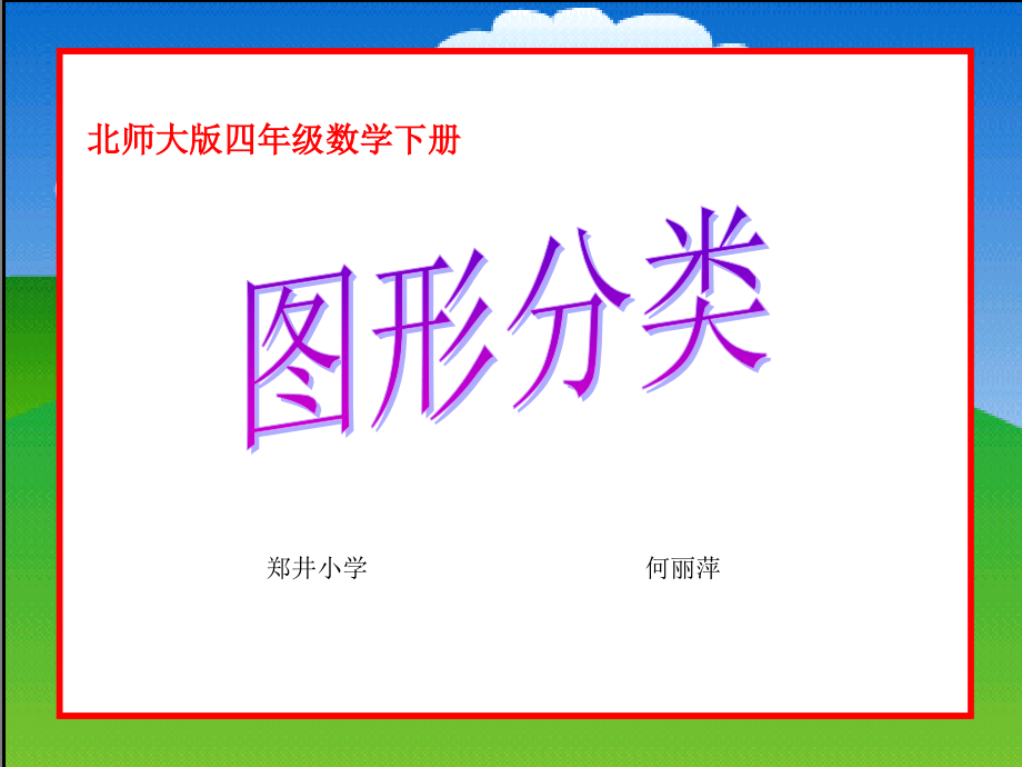 北师大版小学数学四年级下册《图形分类》课件.ppt_第1页