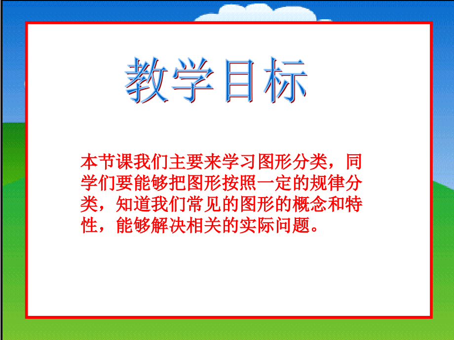 北师大版小学数学四年级下册《图形分类》课件.ppt_第2页