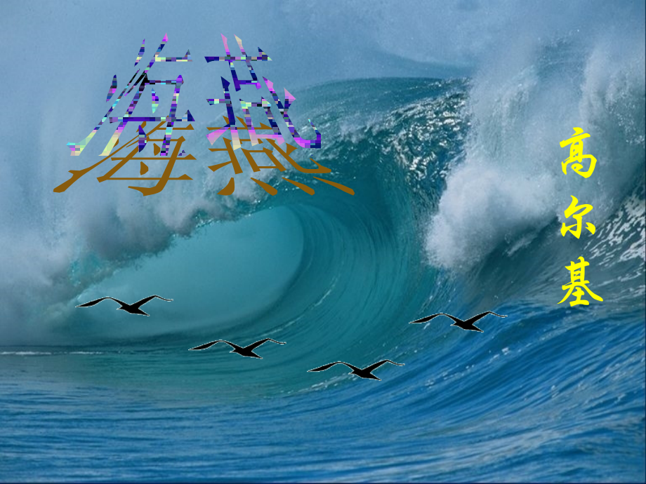 海燕》素材.ppt_第1页