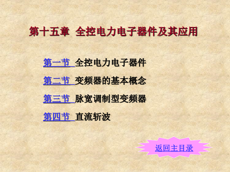 第15章 全控型电力电子器件及其应用.ppt_第1页