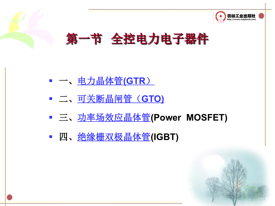 第15章 全控型电力电子器件及其应用.ppt_第2页