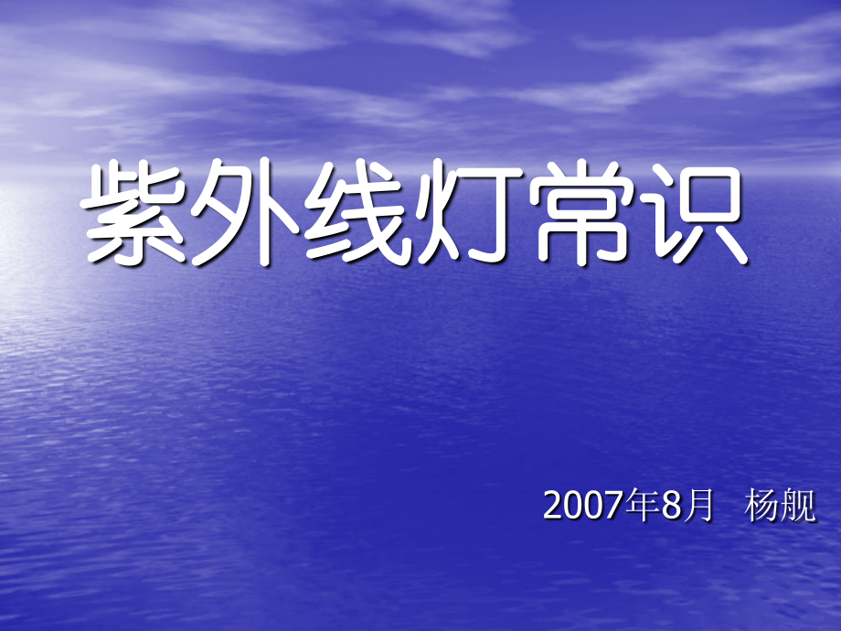 紫外线灯常识.ppt_第1页