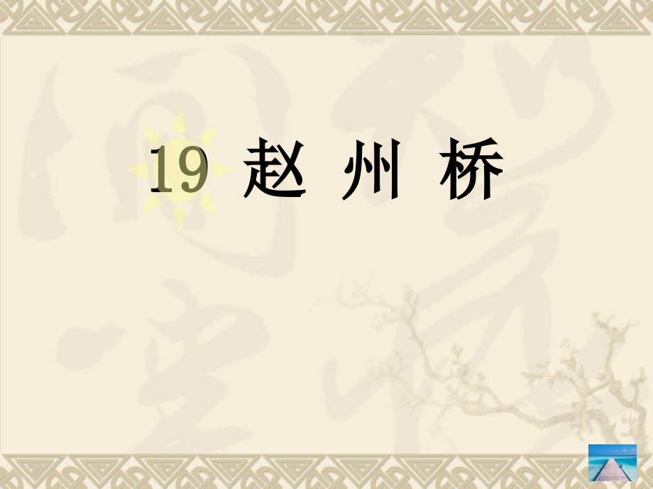 人教版小学语文三年级上册第19课《赵州桥》.ppt_第1页