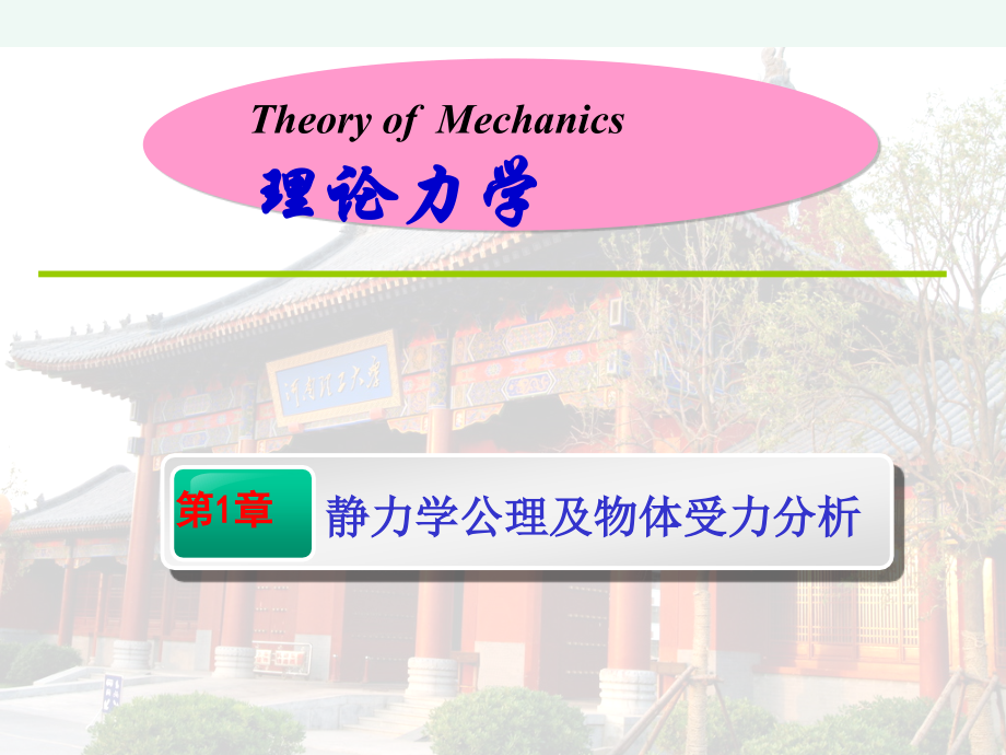理论力学(郝桐生)第一单元课件.ppt_第1页