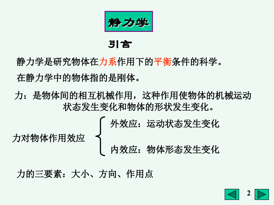 理论力学(郝桐生)第一单元课件.ppt_第2页