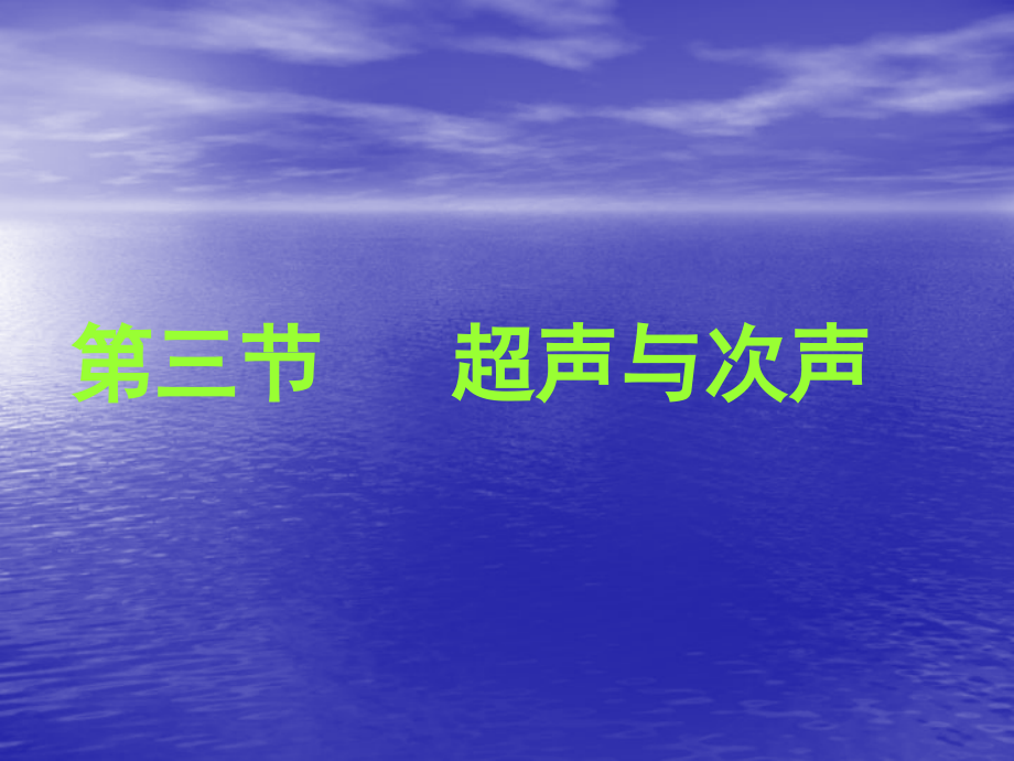 沪科版八年级物理上册 3.3 超声与次声 PPT课件2.ppt_第1页