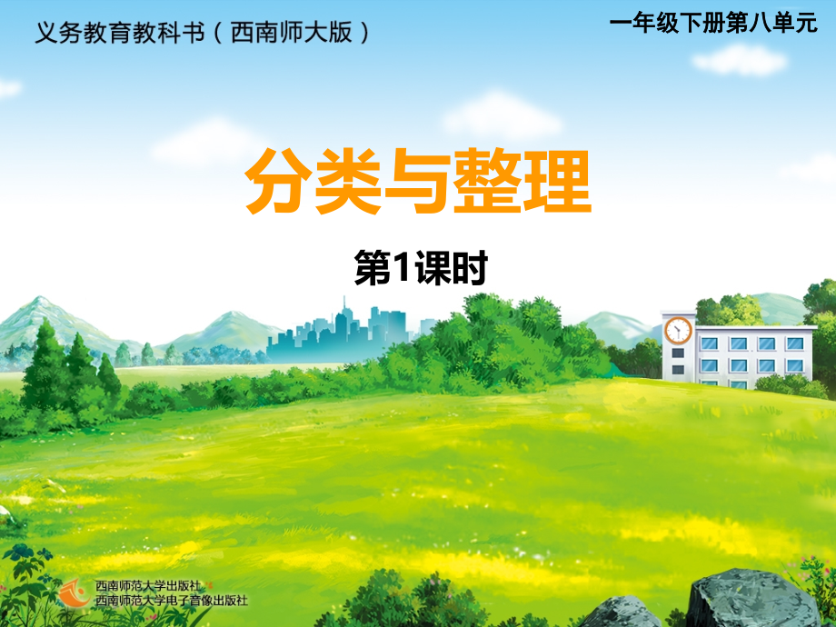 分类与整理01.ppt_第1页