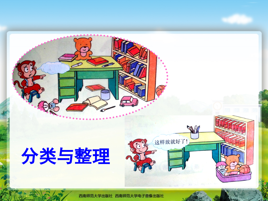 分类与整理01.ppt_第2页