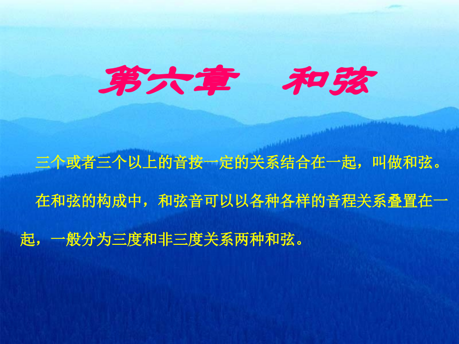 三个或者三个以上的音按一定的关系结合在一起.ppt_第1页