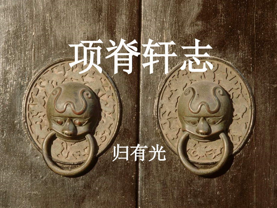 高一语文：4.15《项脊轩志》课件(5)-语文版必修1.ppt_第1页