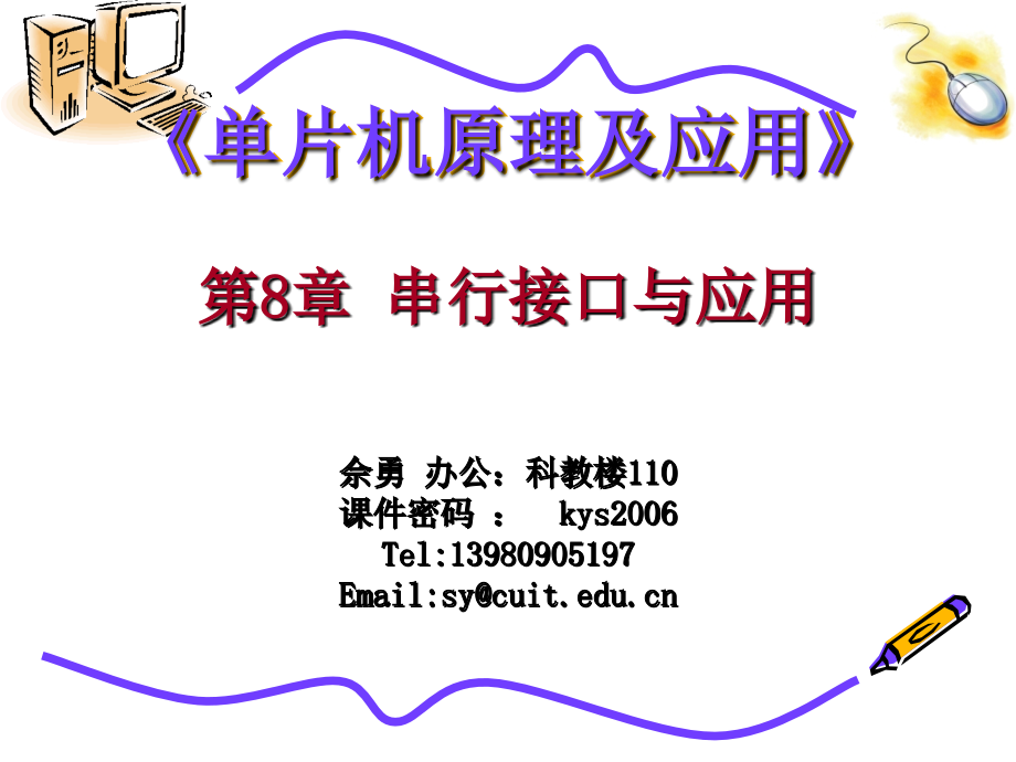 《单片机原理及应用》2010-第8章-串行接口与应用.ppt_第1页