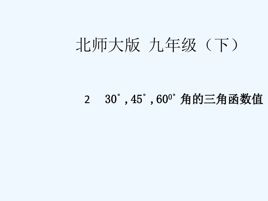 2015年第一章-第二节-30°-45°-60°角的三角函数值.ppt_第1页