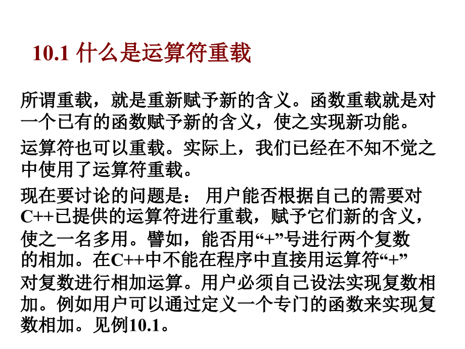 第10章运算符重载.ppt_第2页