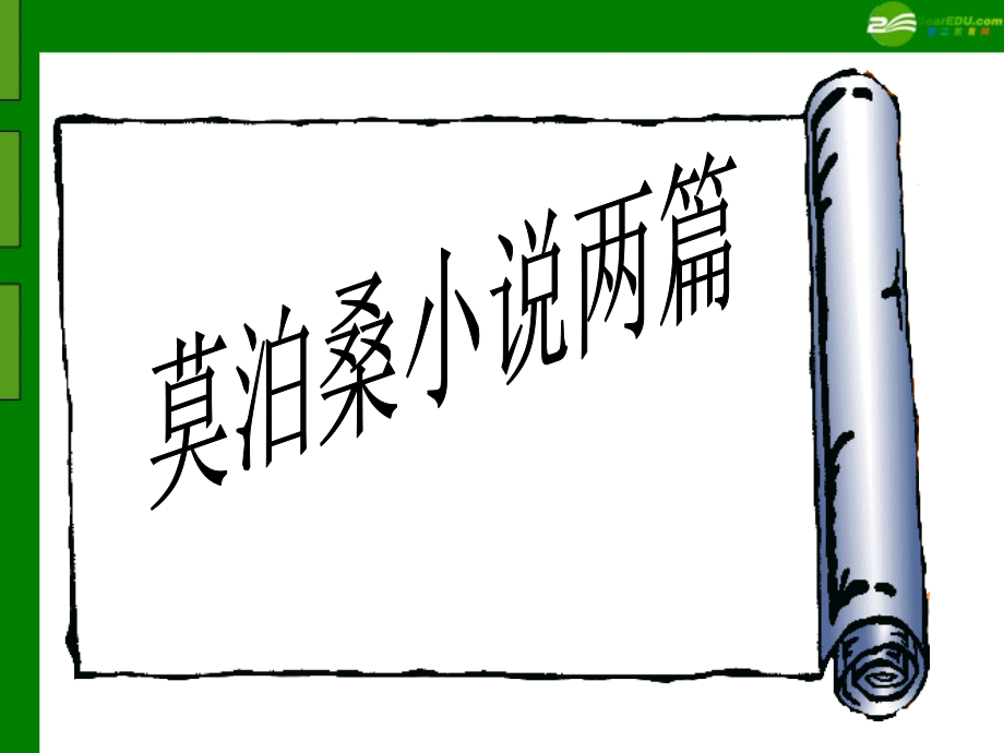 八年级语文上册-第48课《莫泊桑小说两篇》课件-沪教版.ppt_第1页