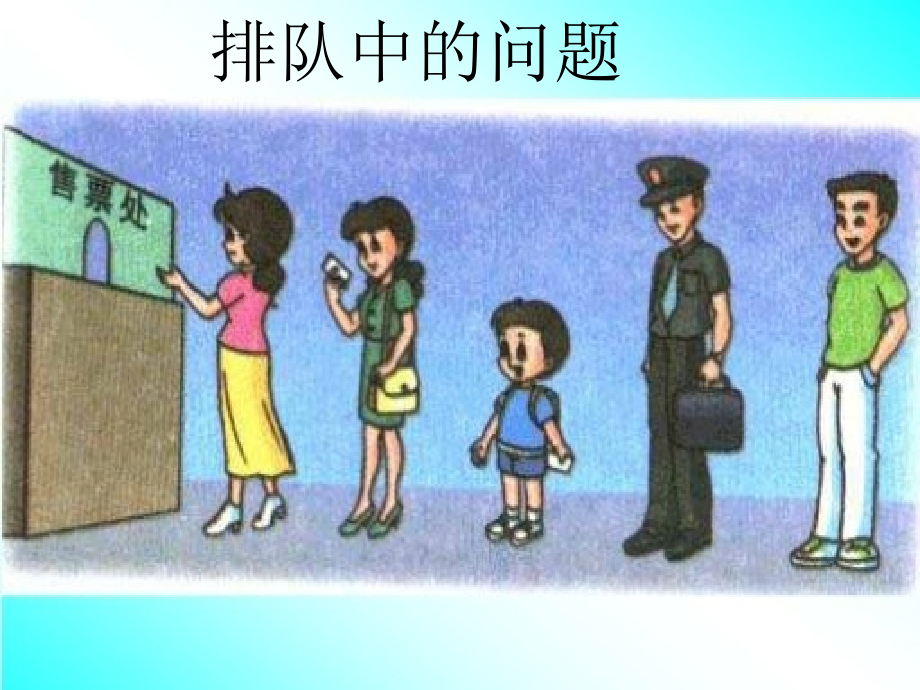 排队问题.ppt_第1页
