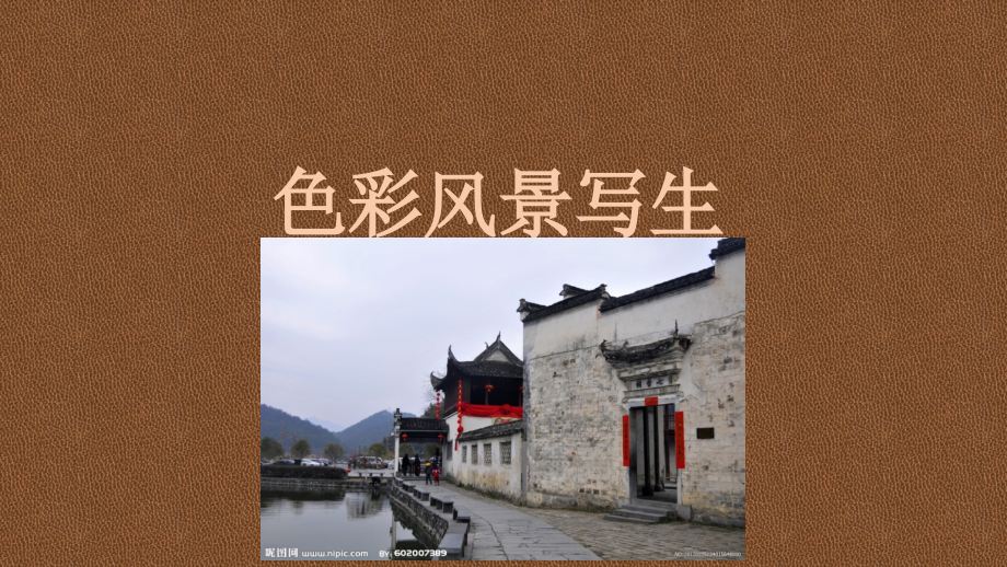 第三课水粉画.pptx_第1页