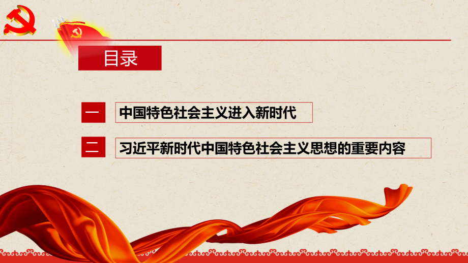 深入领会习近平新时代中国特色社会主义思想31398.pptx_第2页