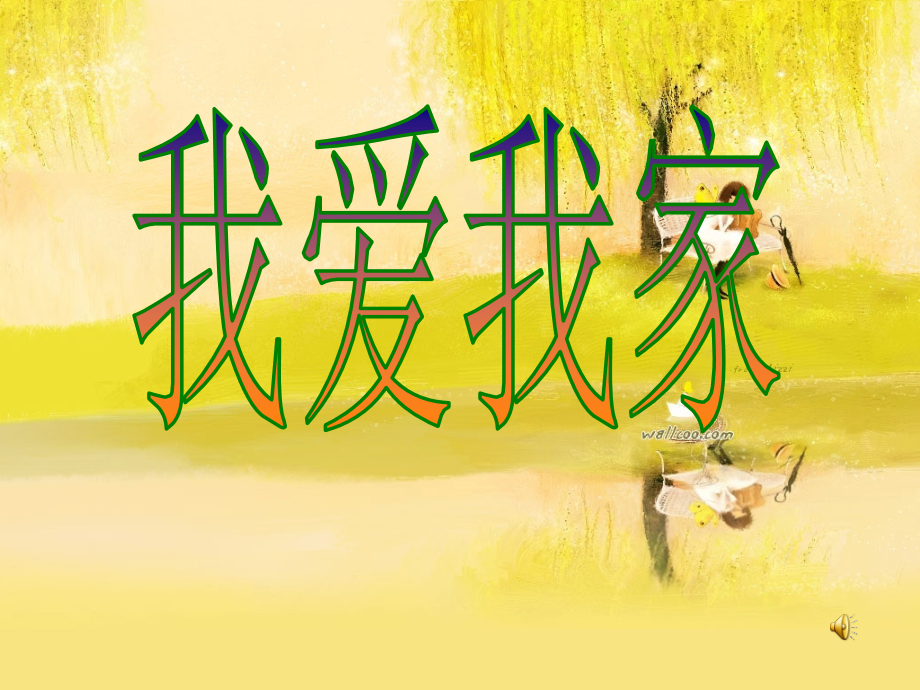 (湘教版)二年级美术课件-我爱我家.ppt_第1页