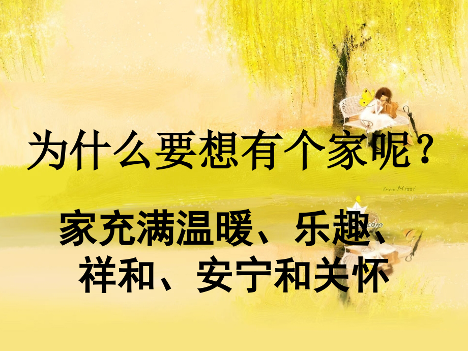 (湘教版)二年级美术课件-我爱我家.ppt_第2页