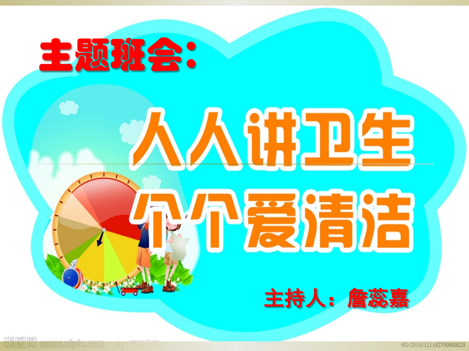 清洁卫生 从我做起主题班会.pptx_第1页