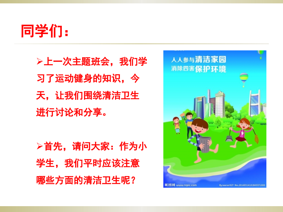 清洁卫生 从我做起主题班会.pptx_第2页